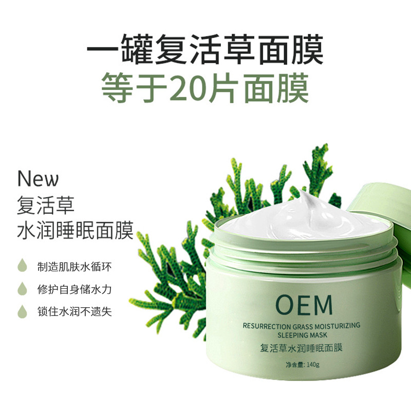 达尔肤_复活草睡眠面膜OEM